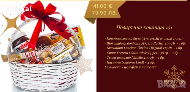 Коледни подаръчни кошници, снимка 7 - Коледни подаръци - 52298178