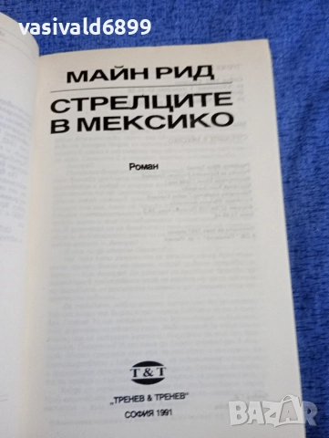 Майн Рид - Стрелците в Мексико , снимка 4 - Художествена литература - 52756889