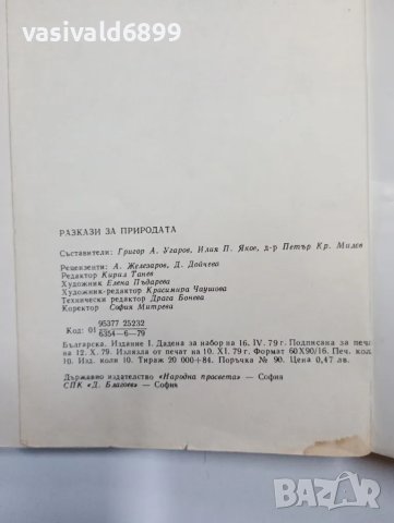 "Разкази за природата", снимка 8 - Други - 48962093