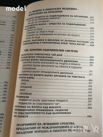 Тайните на Тибетската медицина - Академик Виктор Востоков , снимка 6 - Специализирана литература - 44943222