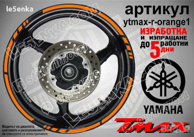 Yamaha Tmax кантове за джанти ytmax-r-yellow1, снимка 6 - Аксесоари и консумативи - 44908491