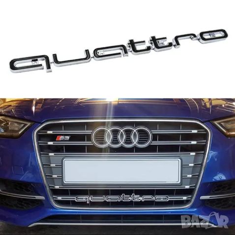 емблема AUDI QUATTRO за решетка,А4 А5 А6 А7 RS маска Куатро ауди лого емблема , снимка 2 - Аксесоари и консумативи - 46261477