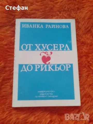 От Хусерл до Рикьор, Иванка Райнова, снимка 1 - Специализирана литература - 47270318