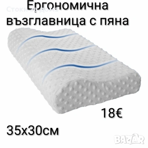 Ергономична възглавница с пяна