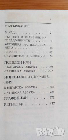 Речник на българските псевдоними - Иван Богданов, снимка 8 - Чуждоезиково обучение, речници - 46607295