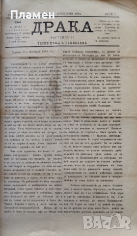 Драка : Вестникъ за разни неща и усмивание. Бр. 1, 3-12 /1884/, снимка 10 - Антикварни и старинни предмети - 45354248