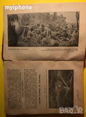 Стара Книга Нашето Време и Пророчества /В.А.Шпайсер 1928 г., снимка 4 - Художествена литература - 49266232