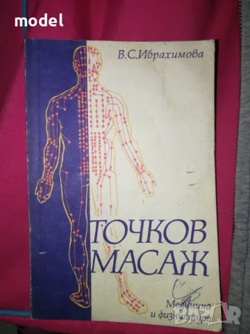 Точков масаж - В. С. Ибрахимова, снимка 1 - Други - 48296656