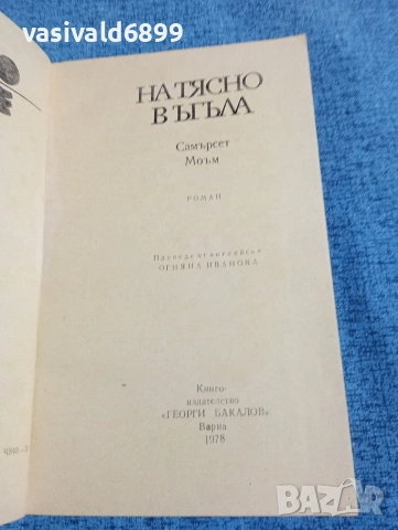 Съмърсет Моъм - Натясно в ъгъла , снимка 4 - Художествена литература - 53570119