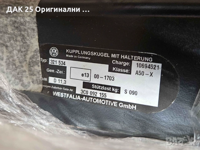 VW PASSAT B6 3C0092155 Теглич сваляем  Нов Оригинален артикул, снимка 4 - Части - 52307228