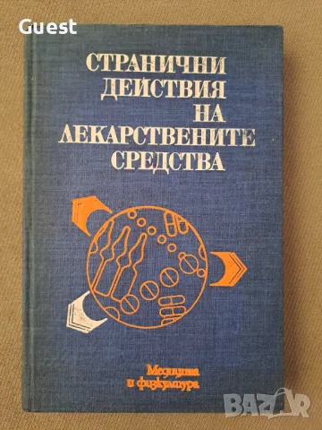 Странични действия на лекарствените средства, снимка 1 - Енциклопедии, справочници - 46874934