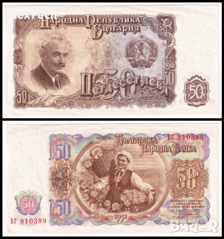 ❤️ ⭐ България 1951 50 лева ⭐ ❤️