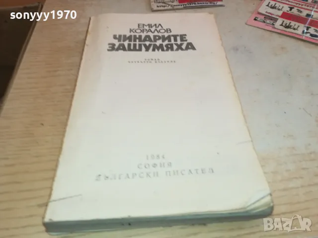 ЧИНАРИТЕ ЗАШУМЯХА 2001251013, снимка 1 - Художествена литература - 48749280