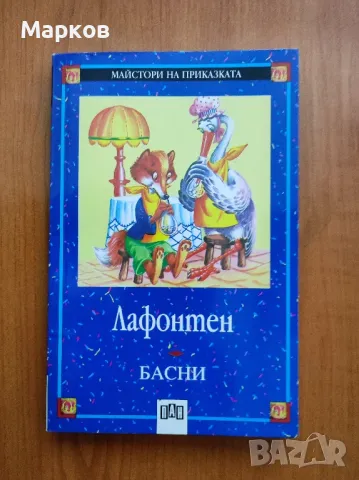 Басни - Лафонтен, снимка 1 - Детски книжки - 48964524