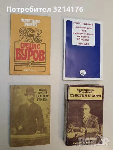 Срещи с Буров - Михаил Топалов (Отлично състояние)