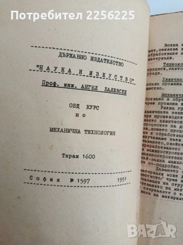 Общ курс по механична технология 1951г, снимка 12 - Специализирана литература - 53758735