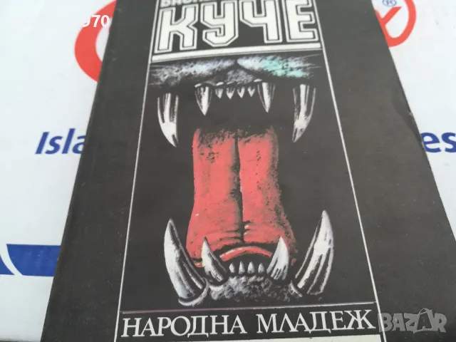 БАСКЕРВИЛСКОТО КУЧЕ-КНИГА 1603251022, снимка 5 - Художествена литература - 49512953
