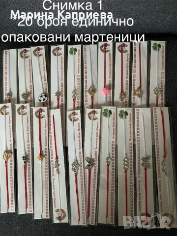 20 броя единично опаковани мартеници