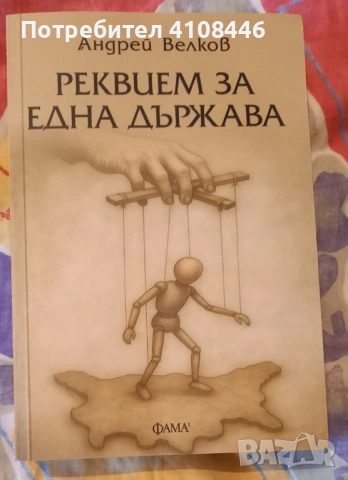 "Великият бог Пан" и "Реквием за една държава "