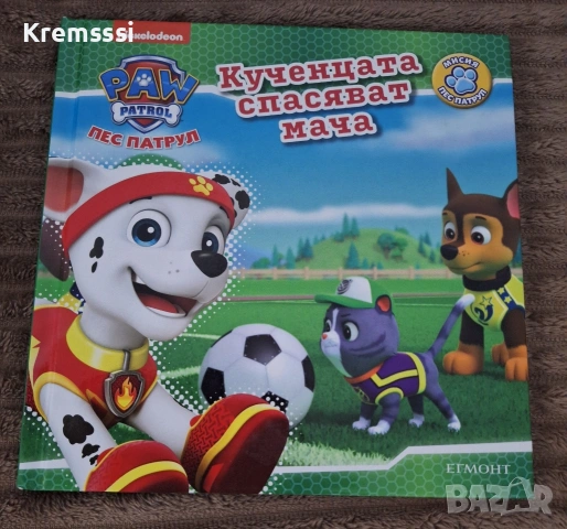 Пес Патрул-Кученцата спасяват мача