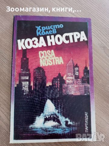 Коза Ностра /Cosa Nostra/ - Христо Колев, снимка 1 - Художествена литература - 45248962