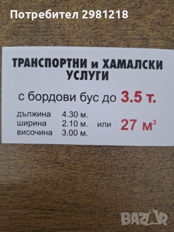 Транспортни и хамалски услуги Пловдив , снимка 3 - Транспортни услуги - 52130888