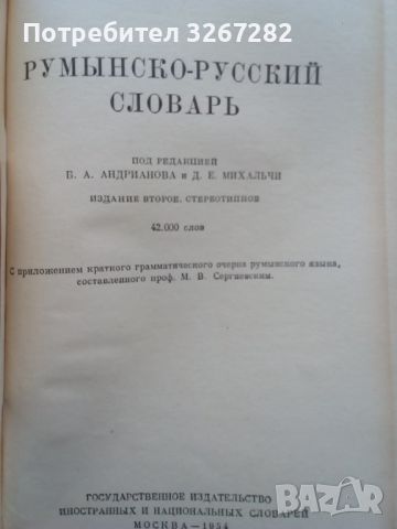 Речник, Румънско-Руски,Голям, Пълен,Еднотомен, снимка 4 - Чуждоезиково обучение, речници - 45732179