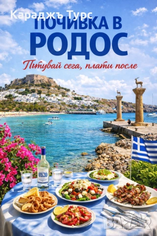 Остров Родос – Сред пеперудите и морските вълни - директен полет от София