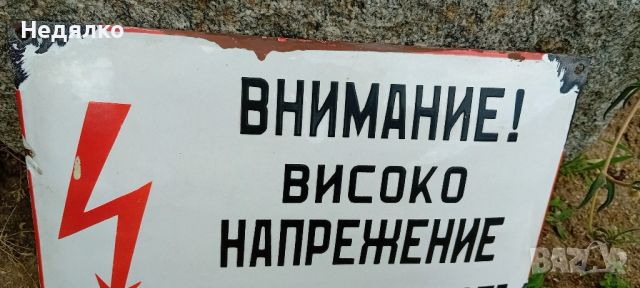 Стара емайл табела,внимание,високо напрежение, снимка 2 - Антикварни и старинни предмети - 46306889