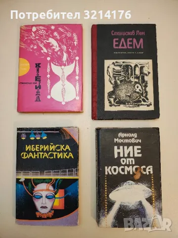 Иберийска фантастика - Сборник