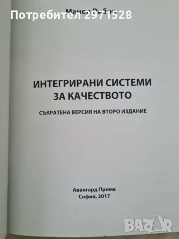 Интегрирани системи за качество, снимка 2 - Специализирана литература - 49346921