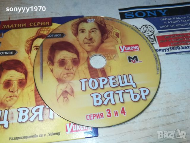 ГОРЕЩ ВЯТЪР СЕРИЯ 3/4 ДВД 0706240805, снимка 16 - DVD филми - 46096149