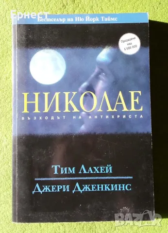 книга - бестселър Николае автори Тим Лахей и Джери Дженкинс , снимка 1 - Художествена литература - 47178426