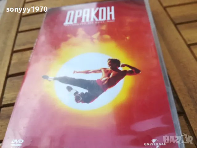 ДРАКОН-ДВД 0505251723, снимка 8 - DVD филми - 50166146