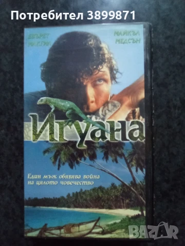 Продавам видеокасети цена 10 лева, снимка 14 - DVD филми - 50481797