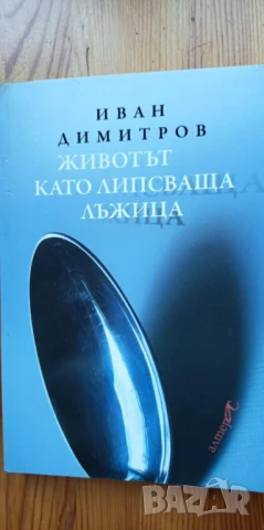 Животът като липсваща лъжица - Иван Димитров
