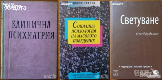 Психокибернетика;Психология.Психиатрия.Възпитание.Карма.Наблюдение.Клиничен речник;Анализа;Диагноза, снимка 18 - Енциклопедии, справочници - 23429837