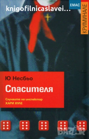 Ю Несбьо - Спасителя (2013)(Криминале)
