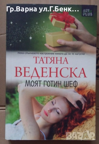 Моят готин шеф  Татяна Веденска 5лв