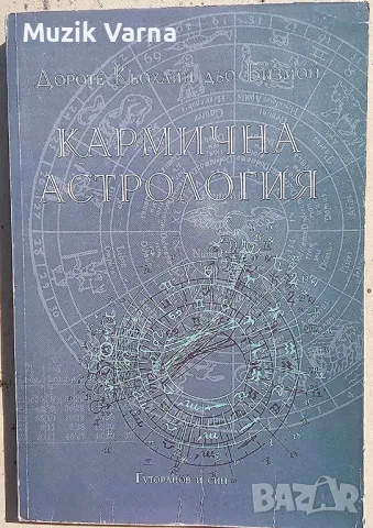 "Кармична астрология" - Дороте Кьохлин дьо Бизмон, снимка 1 - Езотерика - 46885606