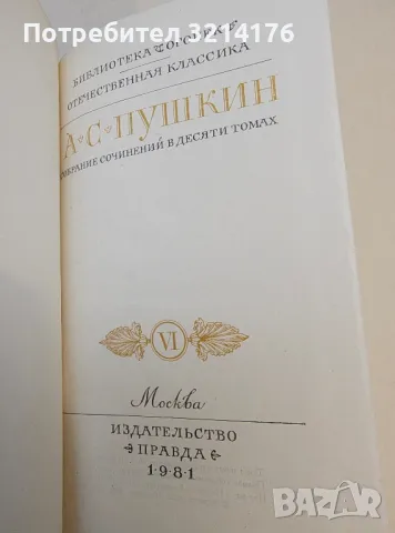 Собрание сочинений в десяти томах. Том 6 - Александр С. Пушкин (1981), снимка 2 - Художествена литература - 50363153