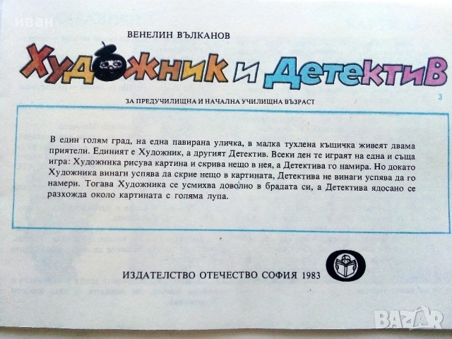 Художник и Детектив, снимка 13 - Детски книжки - 54188551