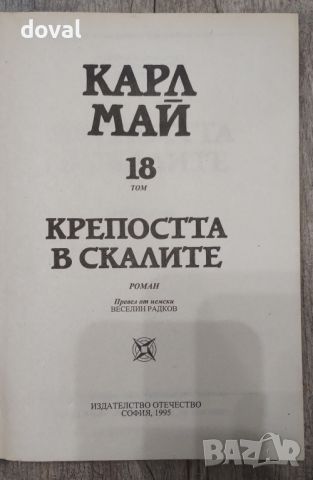 Избрани произведения на Карл Май. Том 18 - Крепостта в скалите., снимка 2 - Художествена литература - 45221516