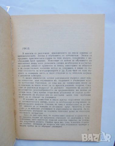 Книга Математическата логика и някои въпроси на обучението по математика - Илия Пашов 1983 г., снимка 3 - Други - 46135913