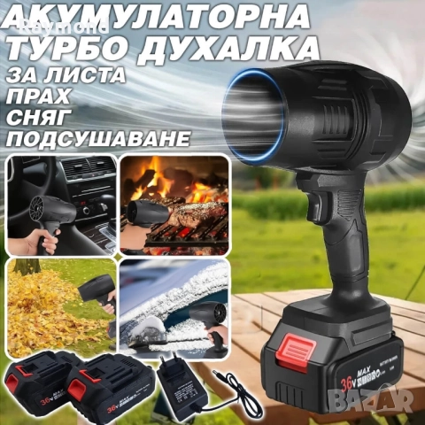 Мощна акумулаторна духалка 1500W – Турбо пистолет за листа, прах, сняг и подсушаване