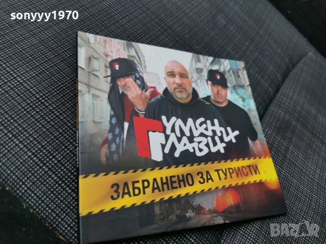 ЦД ГУМЕНИ ГЛАВИ 0501261542