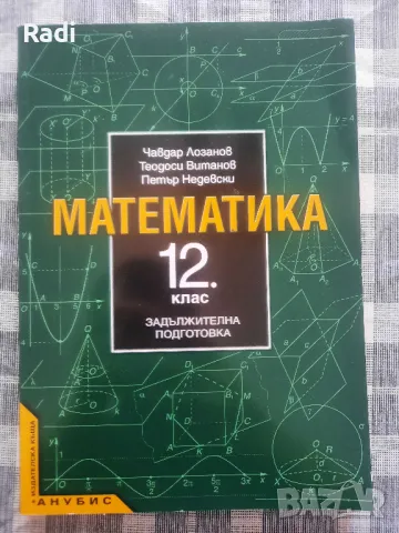 Помагало по Математика - задължителна подготовка на издателство "Анубис" за 12 клас, снимка 1 - Учебници, учебни тетрадки - 47173512