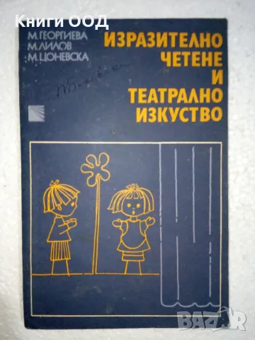 Изразително четене и театрално изкуство, снимка 1 - Българска литература - 48077578