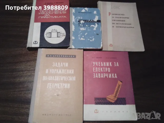 Техническа литература 60-те години, лот 5 бр., снимка 1 - Специализирана литература - 49520980