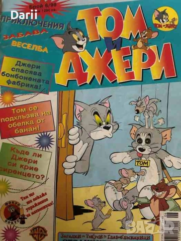 Том и Джери. Бр. 6 / 1999